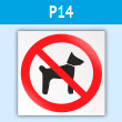 Знак P14 «Запрещается вход (проход) с животными» (пластик, 200х200 мм)